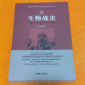 生物战史