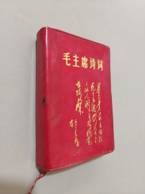 毛主席诗词