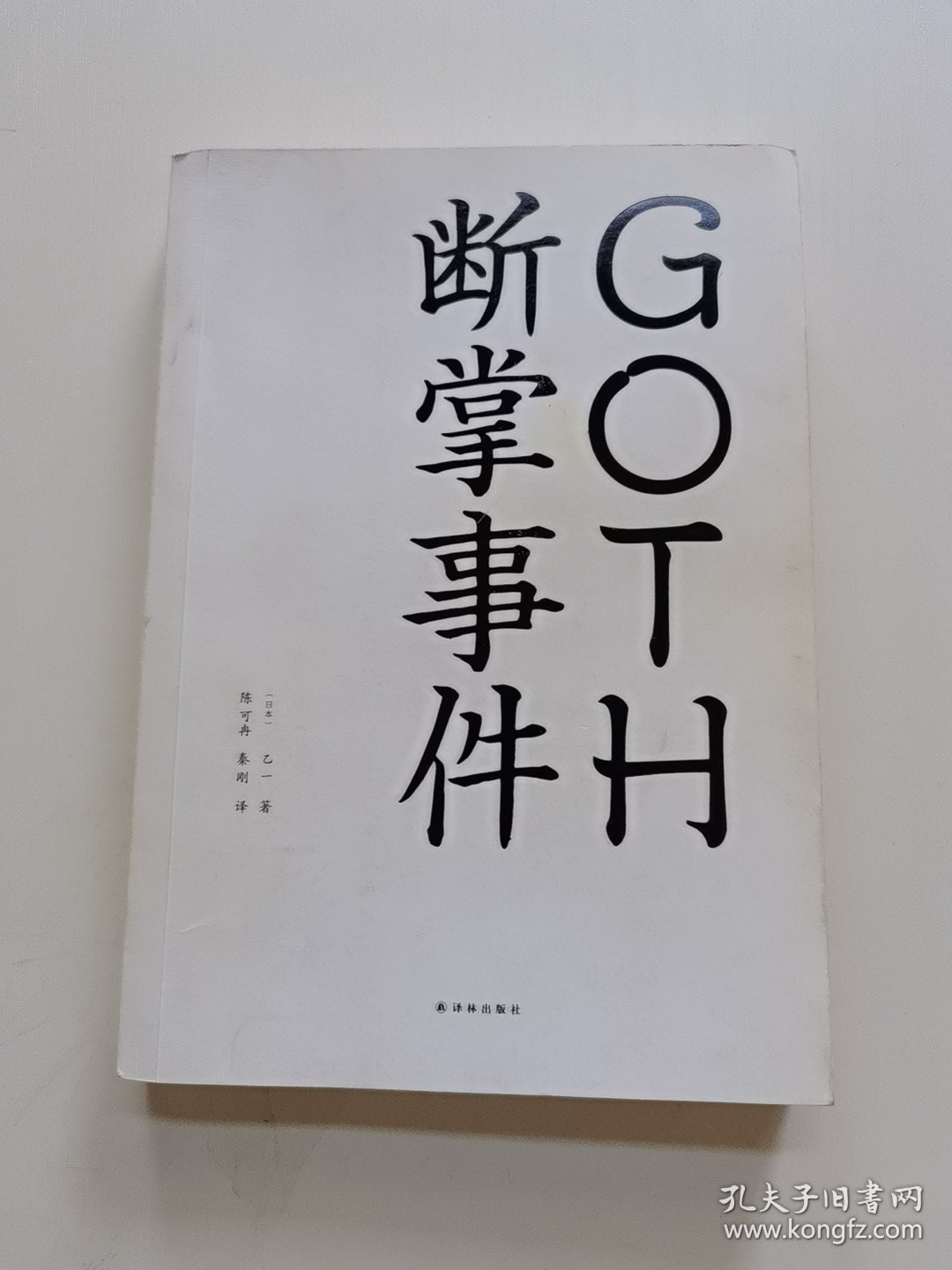 GOTH断掌事件