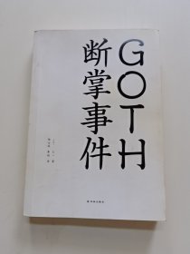 GOTH断掌事件