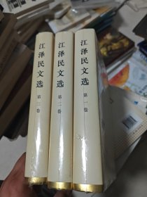 江泽民文选全三卷合售，三本定价加一起148元