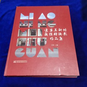 辽宁美术馆藏捐赠摄影作品集