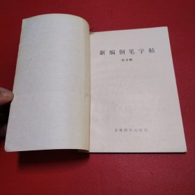 新编钢笔字帖（看图拍）