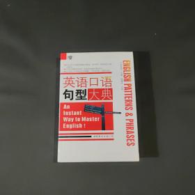 英语口语句型大典