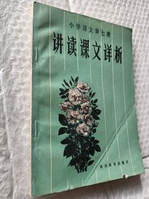 小学语文第七册，讲读课文详析，1983一版一印