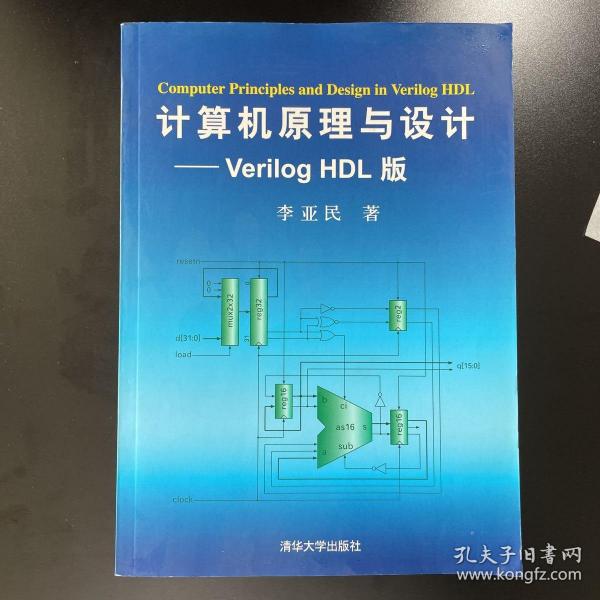 计算机原理与设计：Verilog HDL版