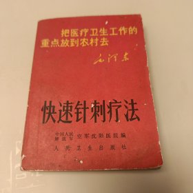 快速针刺疗法