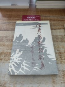 任彦芳歌诗剧集。