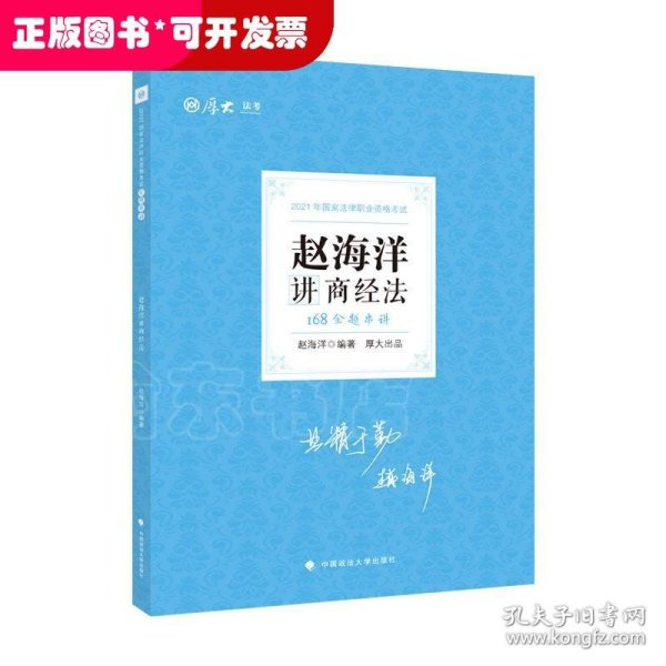 厚大法考 2021法律职业资格 法考168金题串讲·赵海洋讲商经法