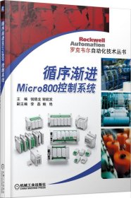 循序渐进Micro800控制系统/罗克韦尔自动化技术丛书