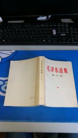 毛泽东选集 第五卷 1977江苏一版一印