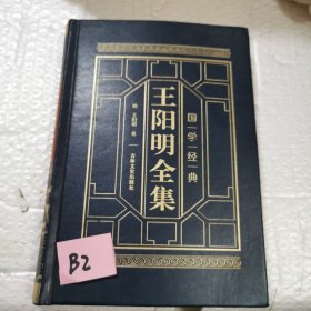 皮面精装-王阳明 第4册 国学经典