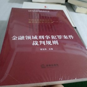 金融领域刑事犯罪案件裁判规则