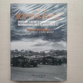 二战德军装甲侦察兵战史（上、下卷）（一版一印 正版库存书新书 有塑封 未翻阅使用 ）