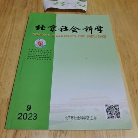 北京社会科学2023年第9期