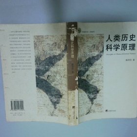 人類(lèi)歷史科學(xué)原理