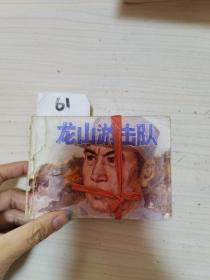 龙山游击队上下连环画