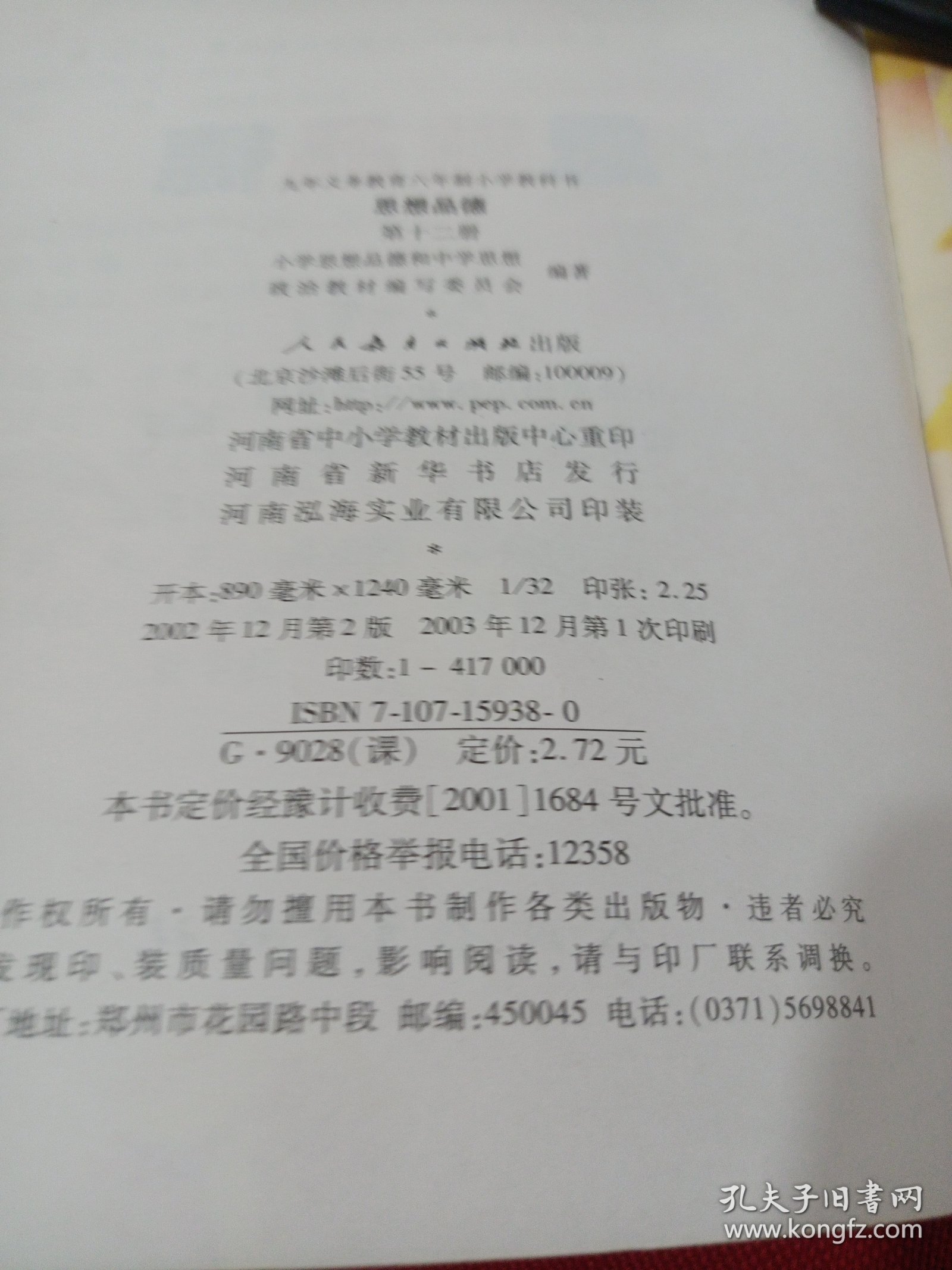 25T3A大32：九年义务教育六年制小学教科书思想品德（第十二册）