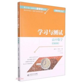 高中数学(必修第2册学习与测试)/基于核心素养的教学评系列