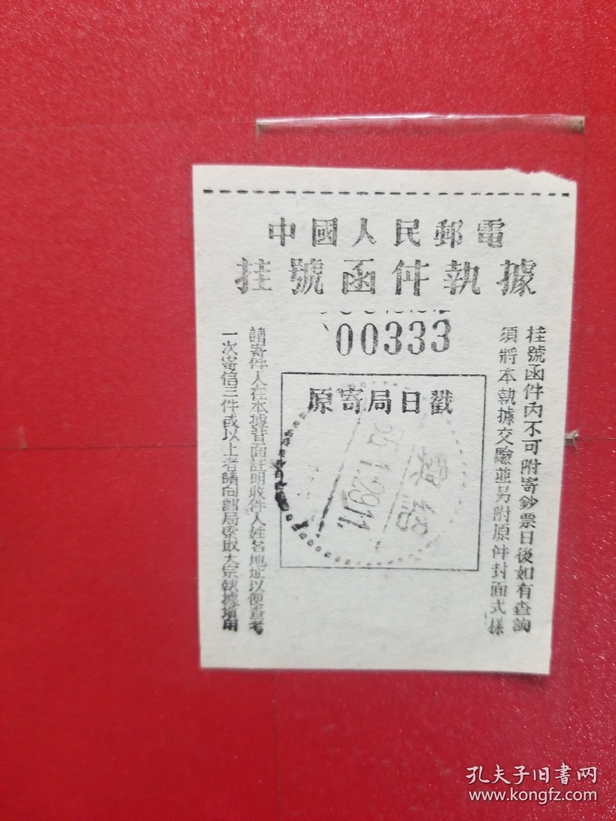 1955年中国人民邮电挂号函件执据（1枚，绍兴戳）