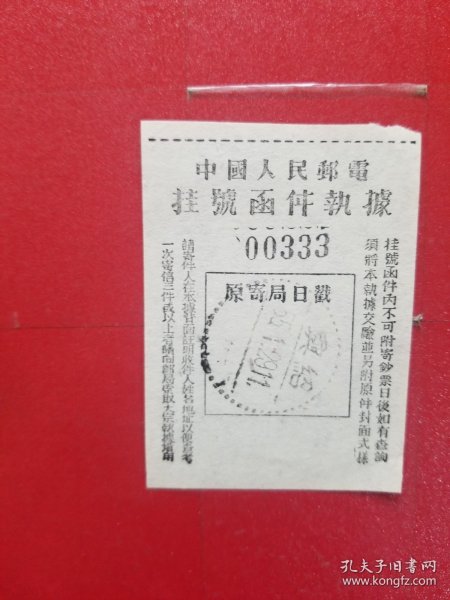 1955年中国人民邮电挂号函件执据（1枚，绍兴戳）