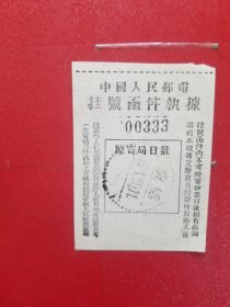 1955年中国人民邮电挂号函件执据（1枚，绍兴戳）