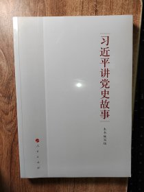 习近平讲党史故事