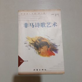 中国诗人文库第三辑:非马诗歌艺术