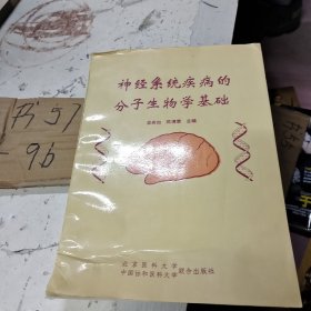 神經(jīng)系統(tǒng)疾病的分子生物學(xué)基礎(chǔ)