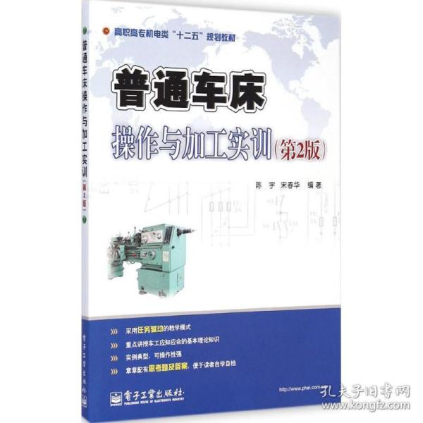 普通车床操作与加工实训（第2版）/高职高专机电类“十二五”规划教材