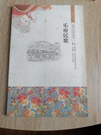 中国文化知识读本：乐府民歌