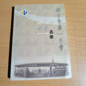 新乡市第一中学校友名录