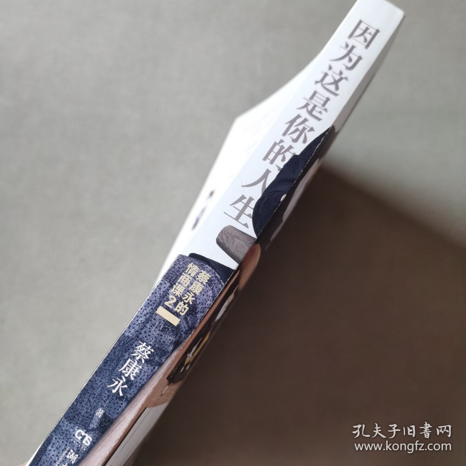 蔡康永的高情商2：因为这是你的人生；奇葩说导师蔡康永2019新作，用温柔不带伤害的手法化解人际冲突