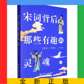 宋词背后那些有趣的灵魂