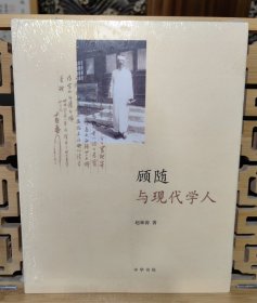 顾随与现代学人