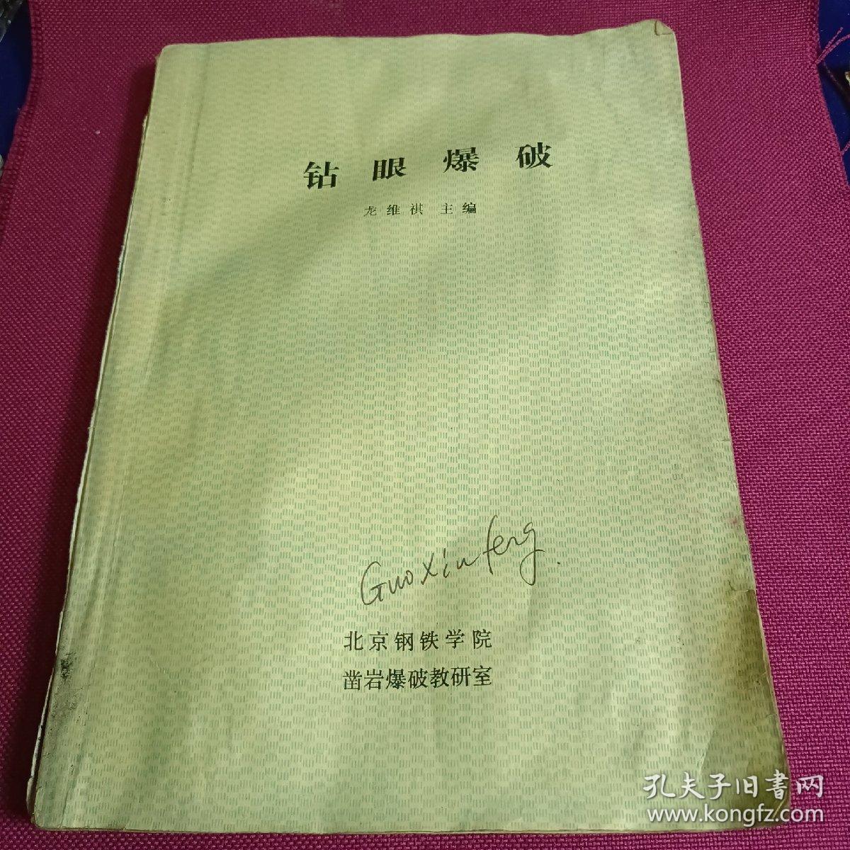 钻眼爆矿   北京钢铁学院凿岩爆破教研室1984年