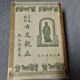 文言对照古文观止 一厚册全