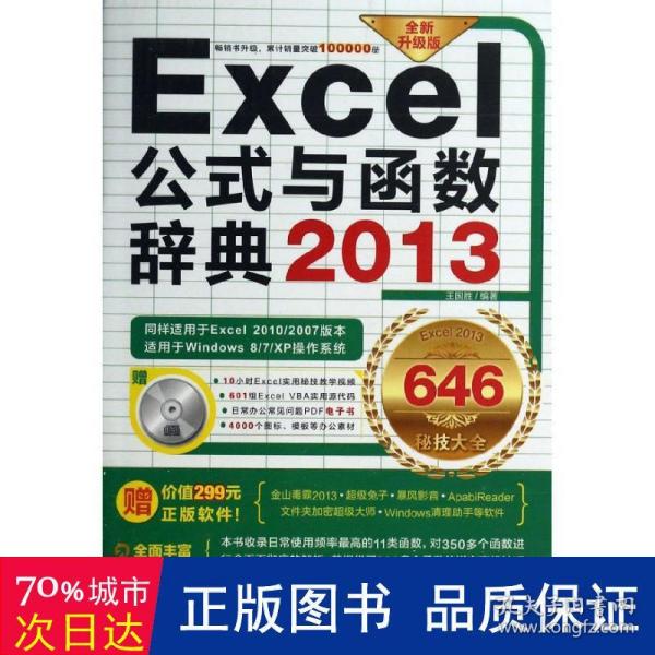 Excel 2013公式与函数辞典646秘技大全