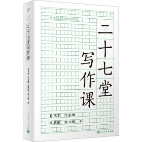 【正版新书】 二十七堂写作课 夏丏尊 等 人民文学出版社