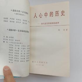 走向未来丛书：西方文官系统、人心中的历史、西方社会结构的演变、以权力制约权力（四本合售）