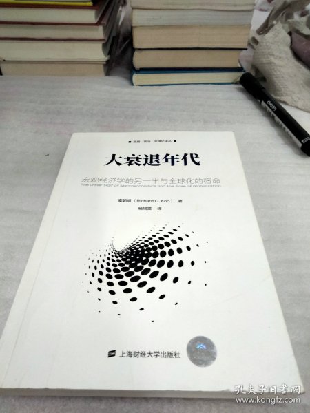 大衰退年代：宏观经济学的另一半与全球化的宿命