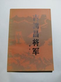 美品 《吉鸿昌将军》