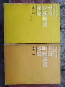 中央音乐学院学报1991全年1-4期四册合售