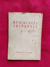 联共（布）第十九次代表大会文件与参考文件 第一辑（实图拍照看图下单）