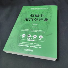 赵福全论汽车产业（第四卷）签名本