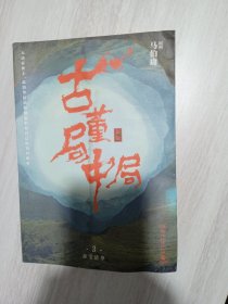 古董局中局3：守宝清单（完整修订版）·