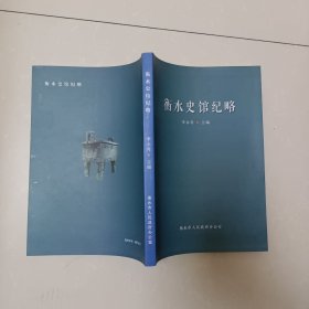 衡水史馆纪略。