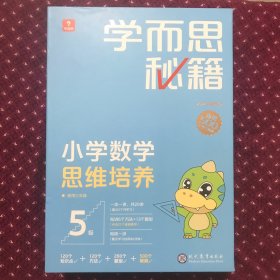 学而思秘籍智能教辅小学数学思维培养5级小蓝盒 三年级全国通用完整学习规划解题视频资料智能批改 2022年升级讲解+练习 3年级