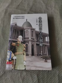 伪满州国皇宫揭秘 作者签名本