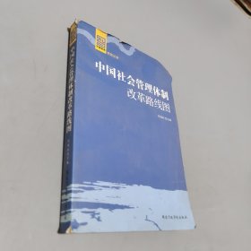 中國社會管理體制改革路線圖